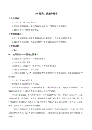 人教部編版四年級上冊語文延安我把你追尋教案+反思.doc