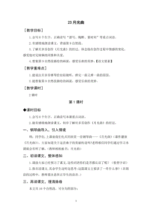 人教部編版六年級上冊語文月光曲教案+反思.docx