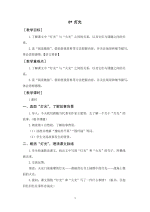 人教部編版六年級上冊語文燈光教案+反思.docx