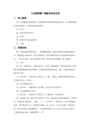 人教部編版五年級上冊語文山居秋暝課堂實錄逐字稿.doc