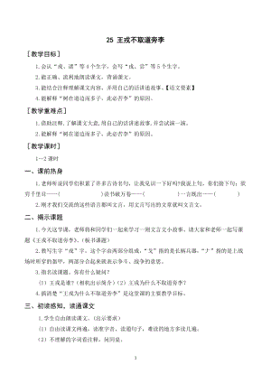 人教部編版四年級上冊語文王戎不取道旁李教案+反思.doc