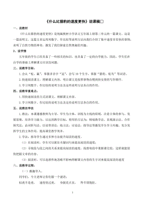 人教部編版五年級(jí)上冊(cè)語(yǔ)文什么比獵豹的速度更快說課稿_.doc