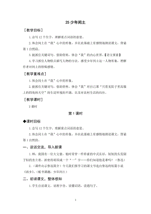 人教部編版六年級上冊語文《少年閏土》教案+反思.docx