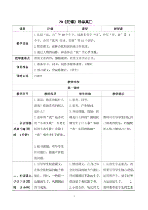 人教部編版四年級上冊語文陀螺導學案.doc
