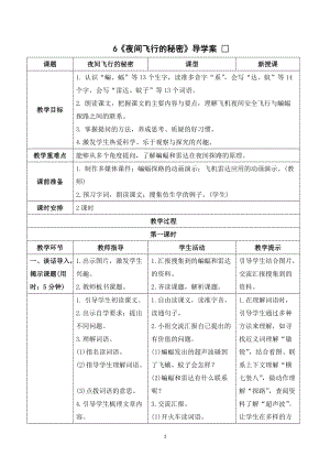 人教部編版四年級上冊語文夜間飛行的秘密導學案.doc