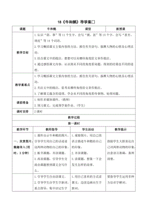 人教部編版四年級上冊語文牛和鵝導學案.doc
