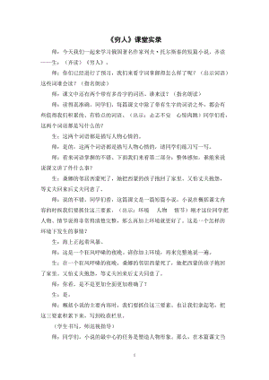 人教部編版六年級上冊語文《窮人》課堂實錄逐字稿.doc