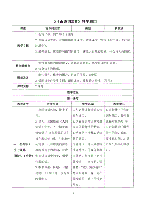 人教部編版六年級上冊語文《古詩詞三首》導學案.doc