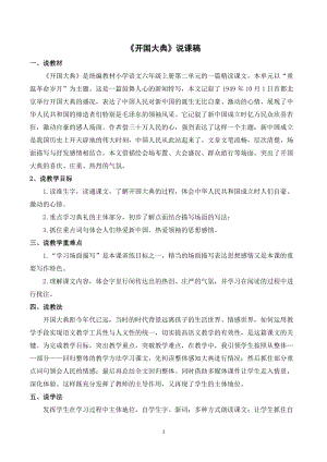 人教部編版六年級上冊語文開國大典說課稿.doc