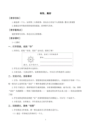 人教部編版六年級(jí)上冊語文習(xí)作八有你真好（教案+反思）.doc