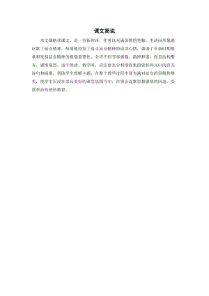 人教部編版四年級上冊語文延安我把你追尋課文簡說.doc