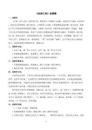 人教部編版四年級(jí)上冊(cè)語(yǔ)文21古詩(shī)三首說(shuō)課稿.doc