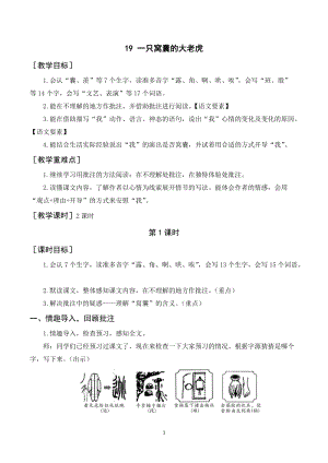 人教部編版四年級上冊語文一只窩囊的大老虎教案+反思.doc
