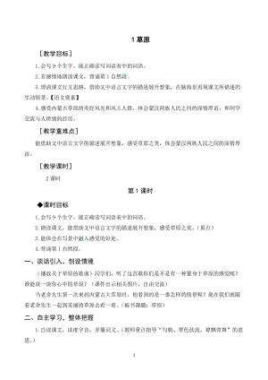 人教部編版六年級上冊語文草原教案+反思.doc