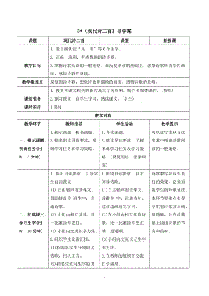 人教部編版四年級上冊語文現代詩二首導學案.doc