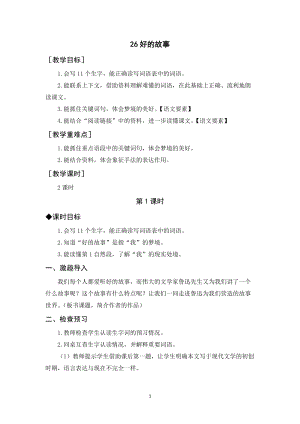 人教部編版六年級上冊語文好的故事教案+反思.docx