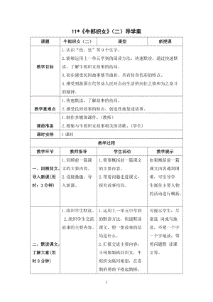 人教部編版五年級上冊語文牛郎織女（二）導學案.doc