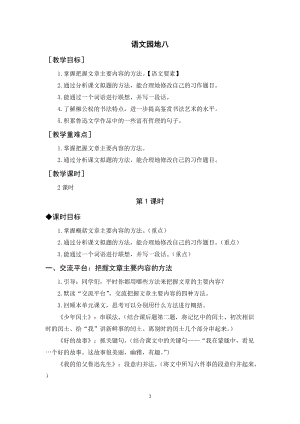 人教部編版六年級(jí)上冊(cè)語文語文園地八（教案+反思）.docx