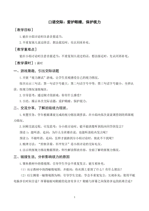 人教部編版四年級上冊語文口語交際：愛護眼睛保護視力（教案+反思）.doc
