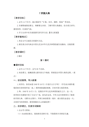 人教部編版六年級上冊語文開國大典教案+反思.docx