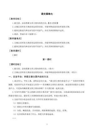人教部編版四年級上冊語文語文園地七（教案+反思） .doc