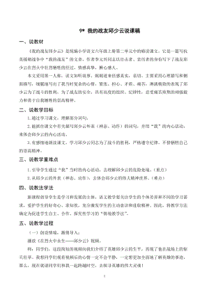 人教部編版六年級上冊語文（說課稿）9我的戰(zhàn)友邱少云.doc