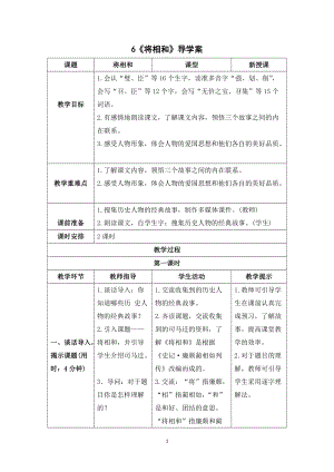 人教部編版五年級上冊語文將相和導學案.doc
