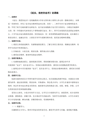 人教部編版四年級上冊語文延安我把你追尋說課稿.doc