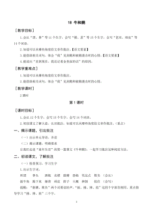 人教部編版四年級上冊語文牛和鵝教案+反思.doc