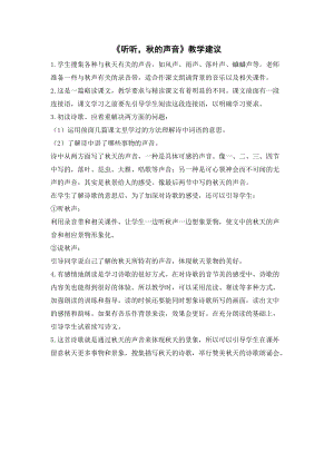 人教部編版三年級上冊語文聽聽秋的聲音教學建議.doc
