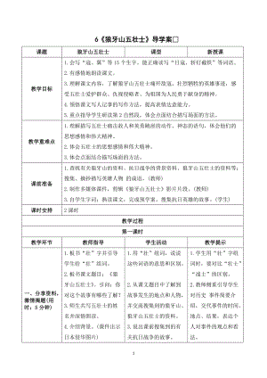 人教部編版六年級上冊語文狼牙山五壯士導學案.doc