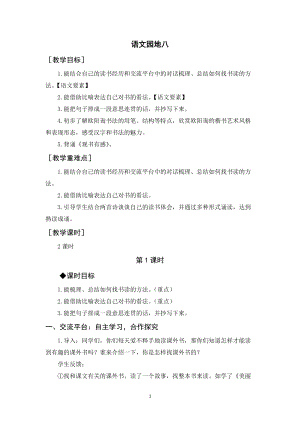 人教部編版五年級(jí)上冊(cè)語文語文園地八（教案+反思）.docx