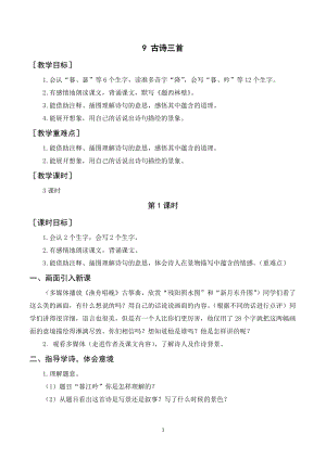 人教部編版四年級上冊語文9古詩三首教案+反思.doc
