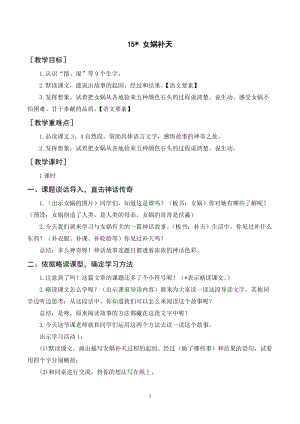 人教部編版四年級上冊語文女媧補天教案+反思.doc