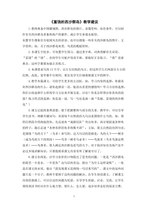 人教部編版三年級(jí)上冊(cè)語文富饒的西沙群島教學(xué)建議.doc