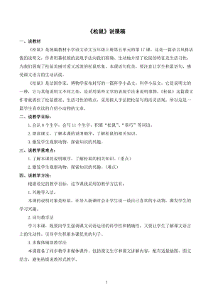 人教部編版五年級上冊語文松鼠說課稿.doc