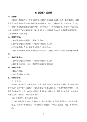 人教部編版四年級上冊語文陀螺說課稿.doc