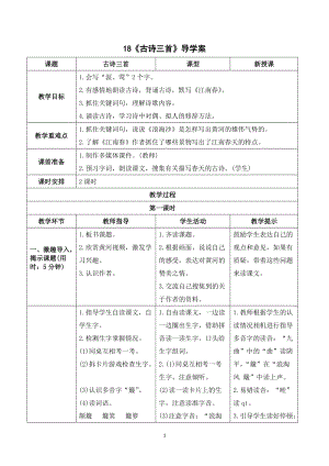 人教部編版六年級上冊語文《古詩三首》導(dǎo)學(xué)案.doc