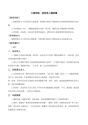 人教部編版四年級上冊語文口語交際：講歷史人物故事（教案+反思）.doc