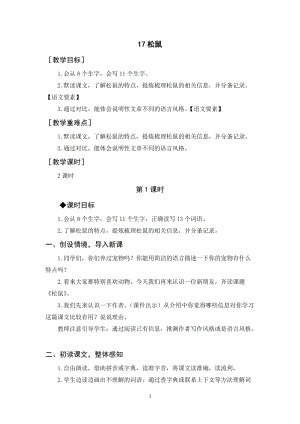 人教部編版五年級上冊語文松鼠教案+反思.docx