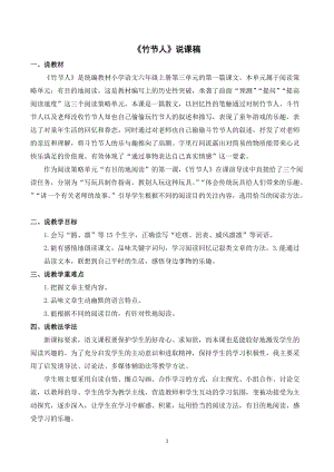人教部編版六年級上冊語文竹節人說課稿.doc