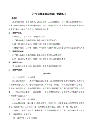 人教部編版四年級上冊語文一個豆莢里的五粒豆說課稿_.doc