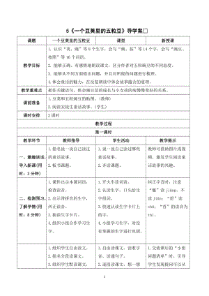 人教部編版四年級上冊語文一個豆莢里的五粒豆導學案.doc