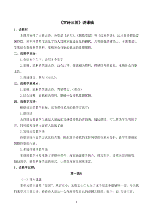 人教部編版五年級(jí)上冊(cè)語(yǔ)文22古詩(shī)三首說(shuō)課稿.doc