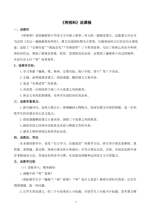 人教部編版五年級上冊語文將相和說課稿_.doc