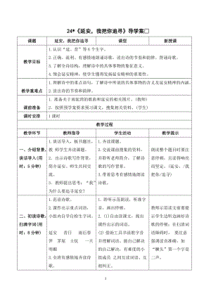 人教部編版四年級上冊語文延安我把你追尋導學案.doc
