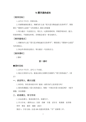人教部編版六年級上冊語文夏天里的成長教案+反思.docx