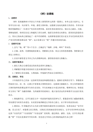人教部編版六年級(jí)上冊(cè)語(yǔ)文橋說(shuō)課稿.doc