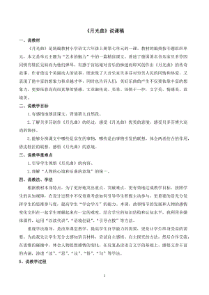 人教部編版六年級(jí)上冊(cè)語(yǔ)文月光曲說(shuō)課稿.doc