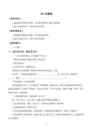 人教部編版四年級上冊語文習(xí)作六記一次游戲（教案+反思）.doc